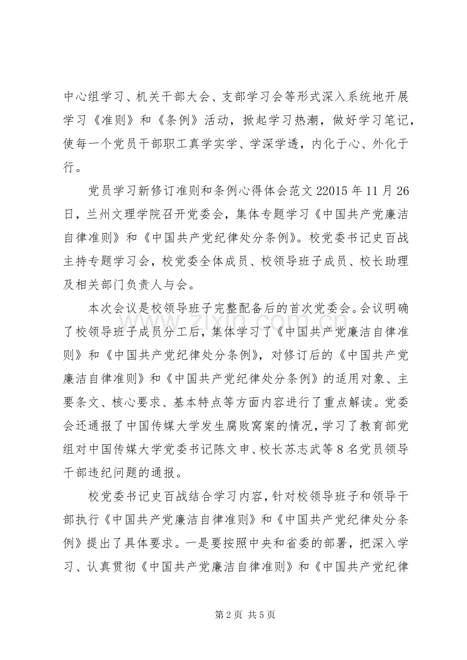 党员学习新修订准则和条例体会心得3篇.docx_第2页