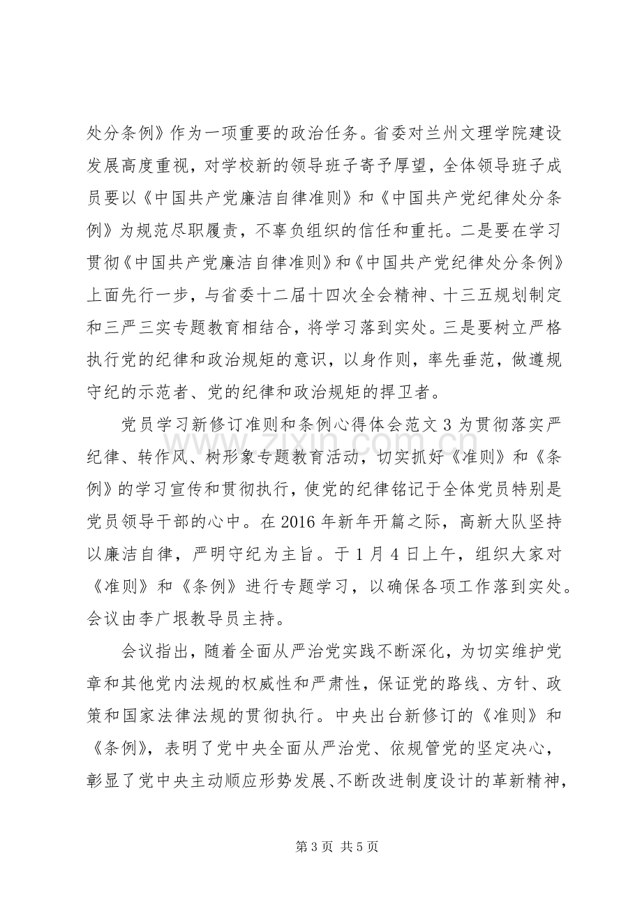 党员学习新修订准则和条例体会心得3篇.docx_第3页