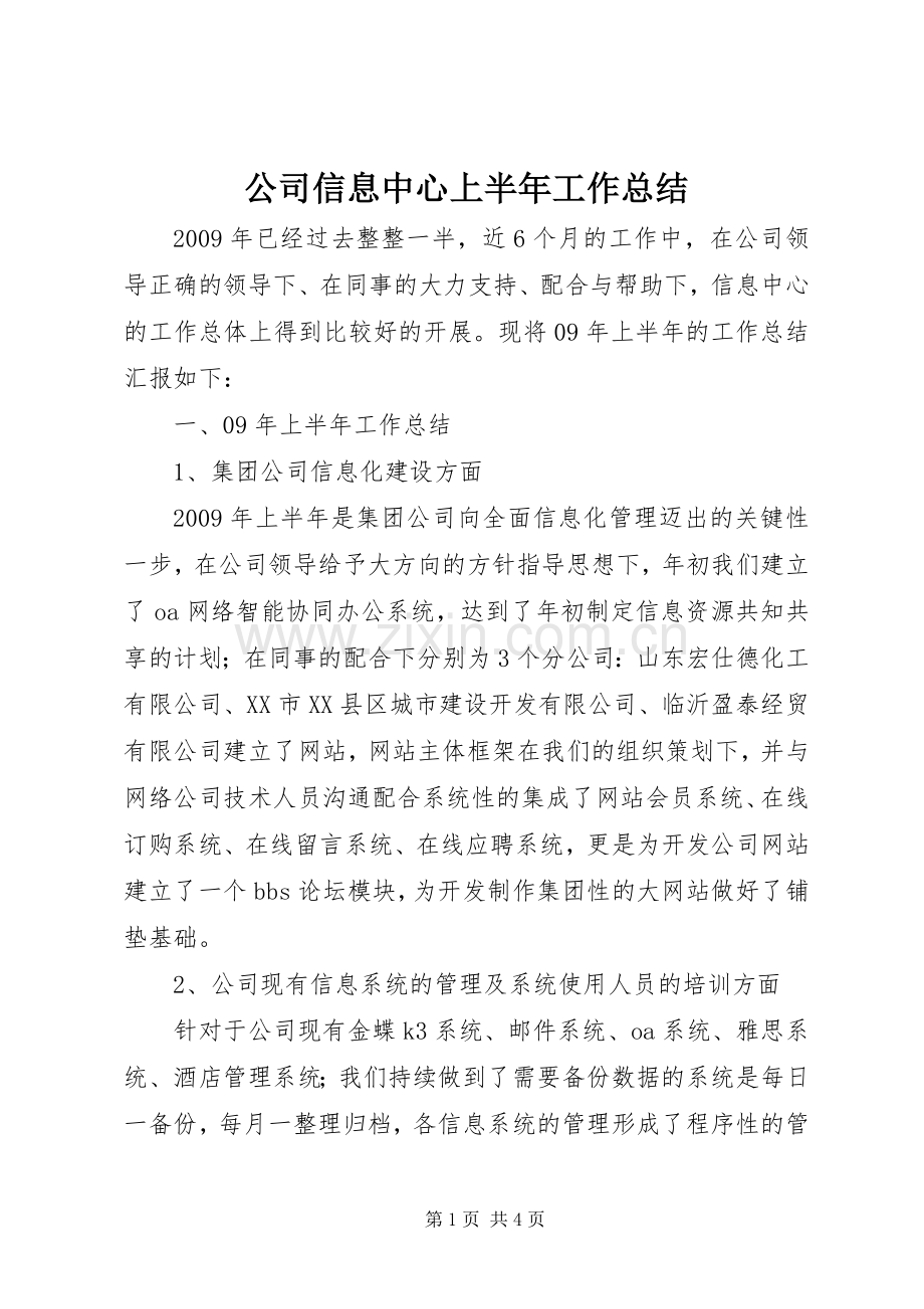 公司信息中心上半年工作总结 .docx_第1页