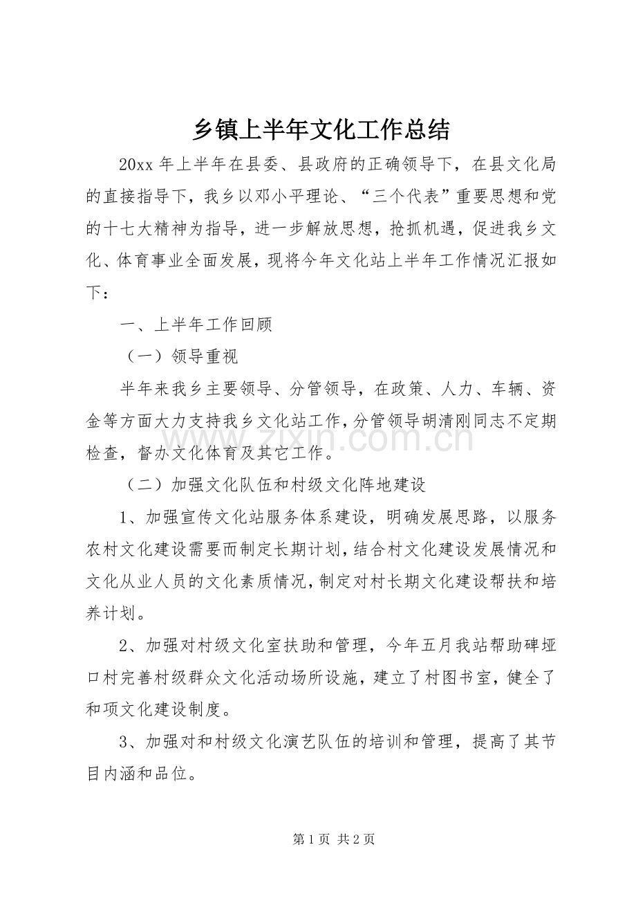 乡镇上半年文化工作总结 .docx_第1页