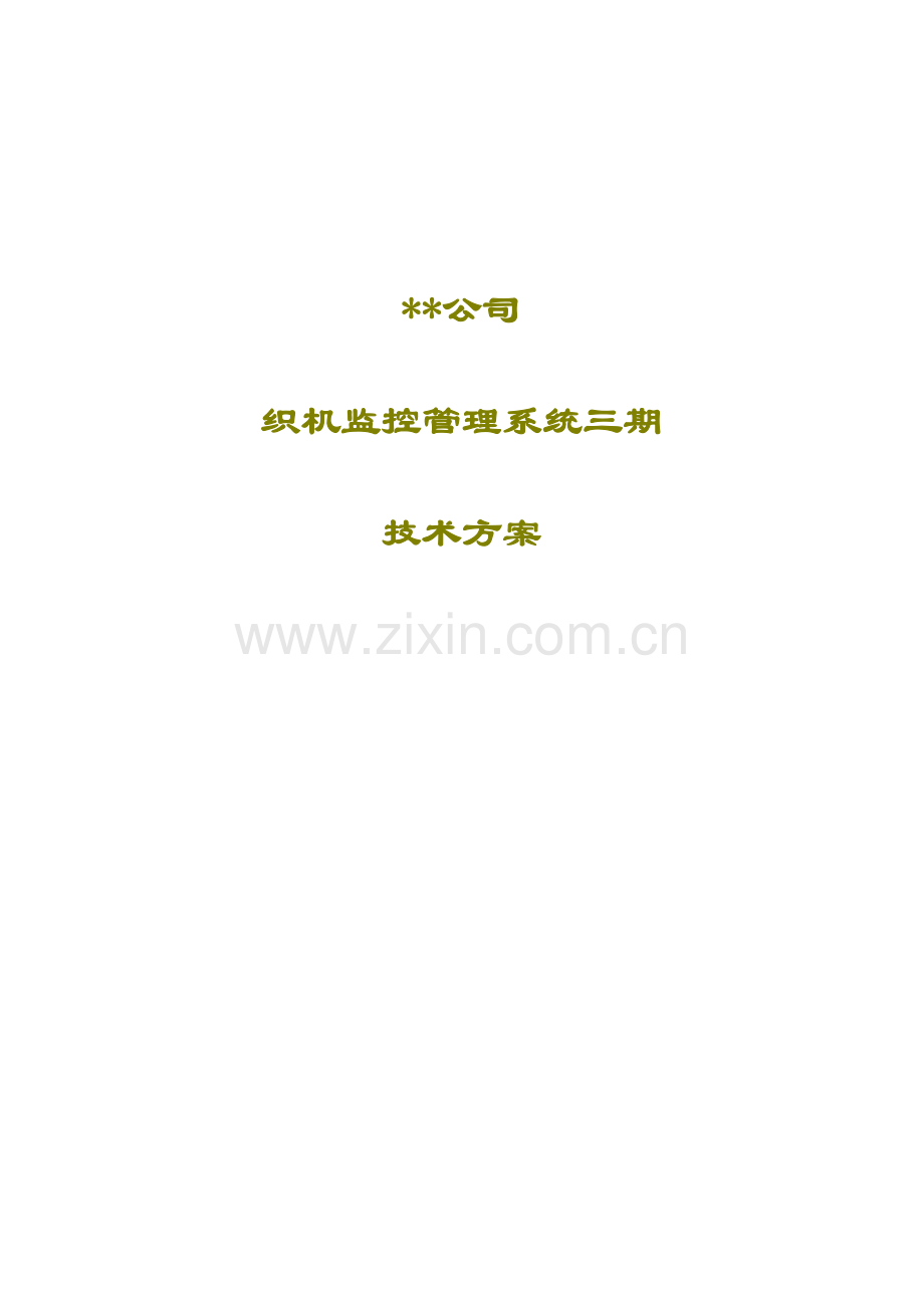 XX公司织机监控管理系统三期技术方案(DOC11).docx_第1页