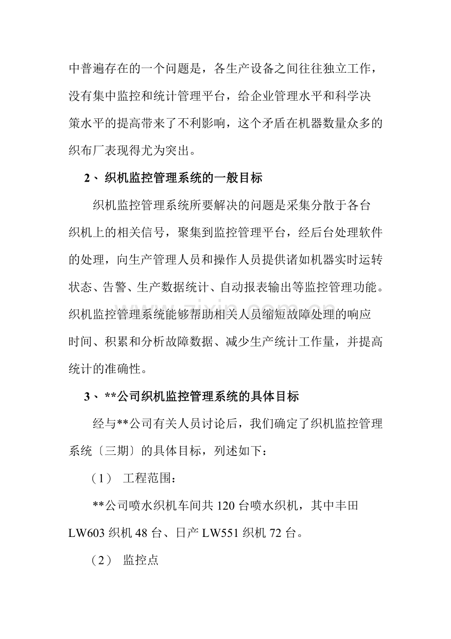 XX公司织机监控管理系统三期技术方案(DOC11).docx_第3页