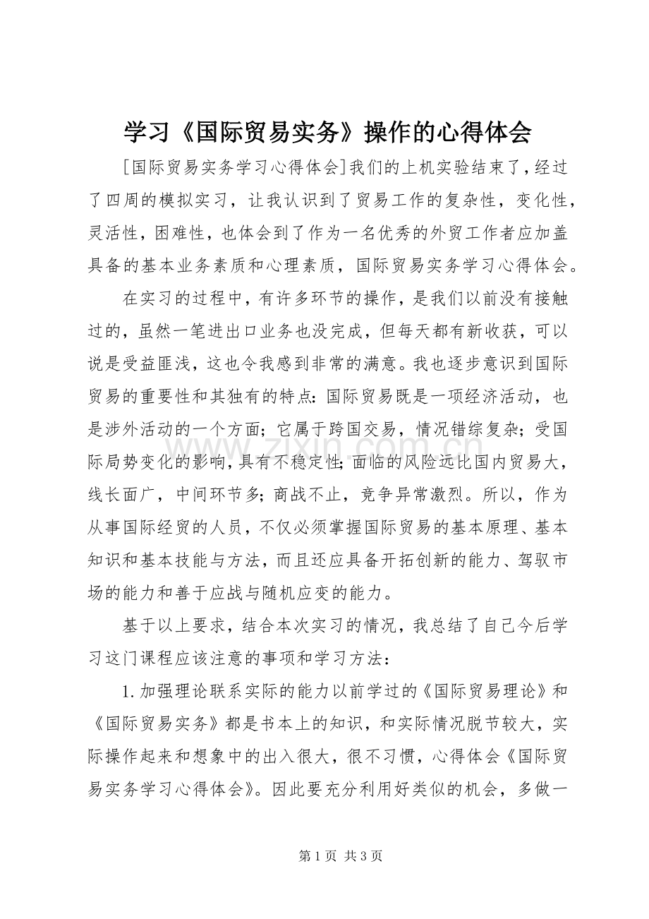 学习《国际贸易实务》操作的体会心得.docx_第1页