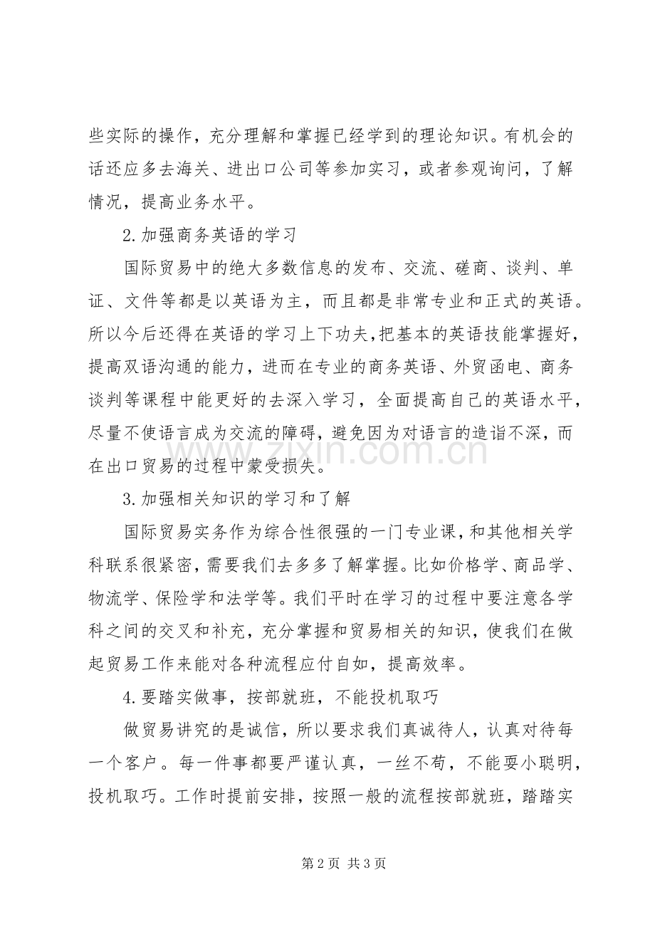 学习《国际贸易实务》操作的体会心得.docx_第2页