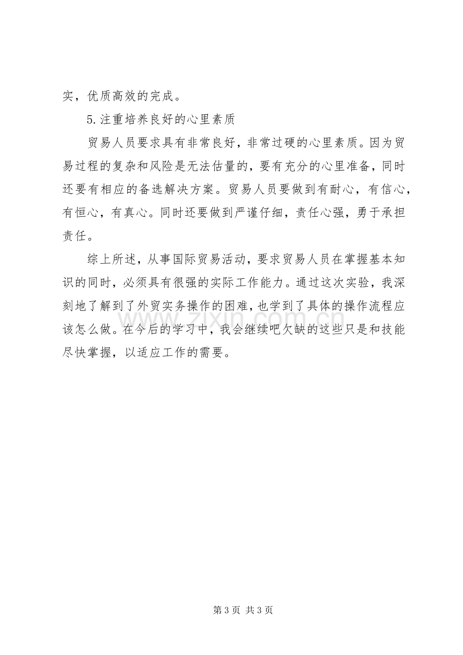 学习《国际贸易实务》操作的体会心得.docx_第3页