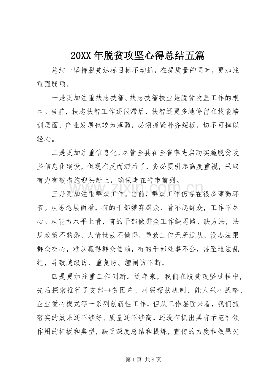 20XX年脱贫攻坚心得总结五篇.docx_第1页