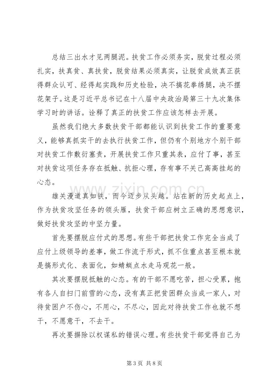 20XX年脱贫攻坚心得总结五篇.docx_第3页