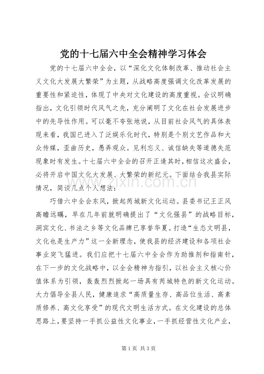 党的十七届六中全会精神学习体会.docx_第1页