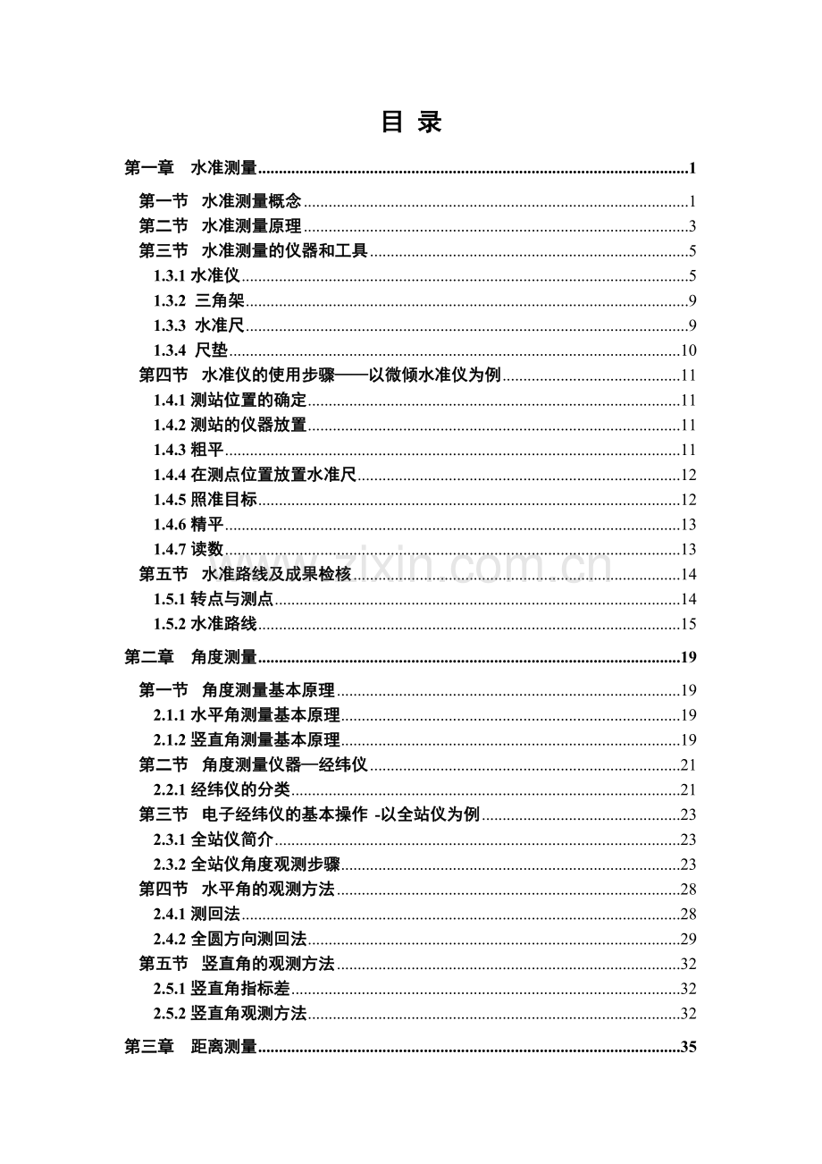 园林工程测量与放样电子教案.docx_第3页