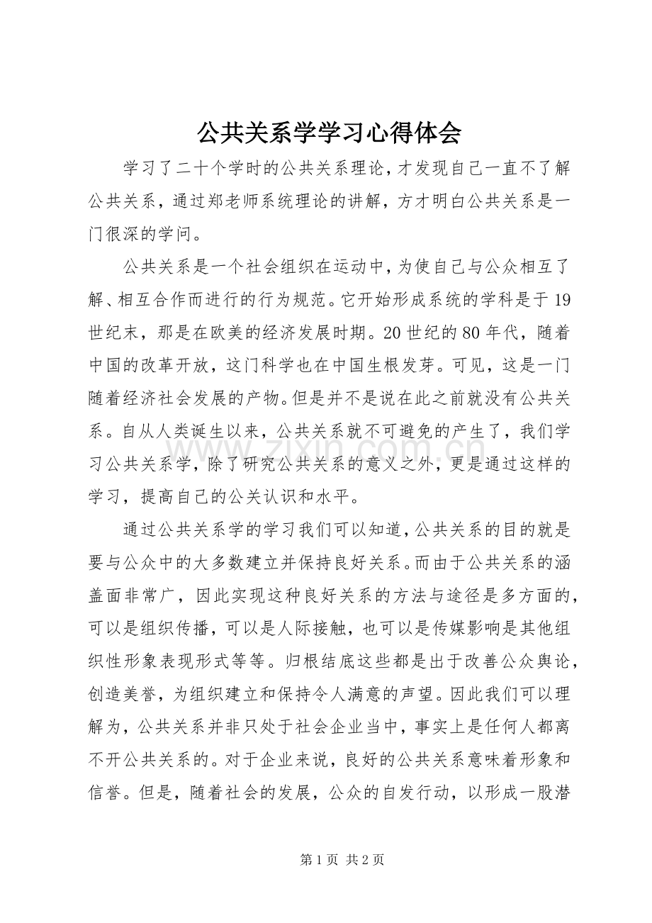 公共关系学学习体会心得.docx_第1页