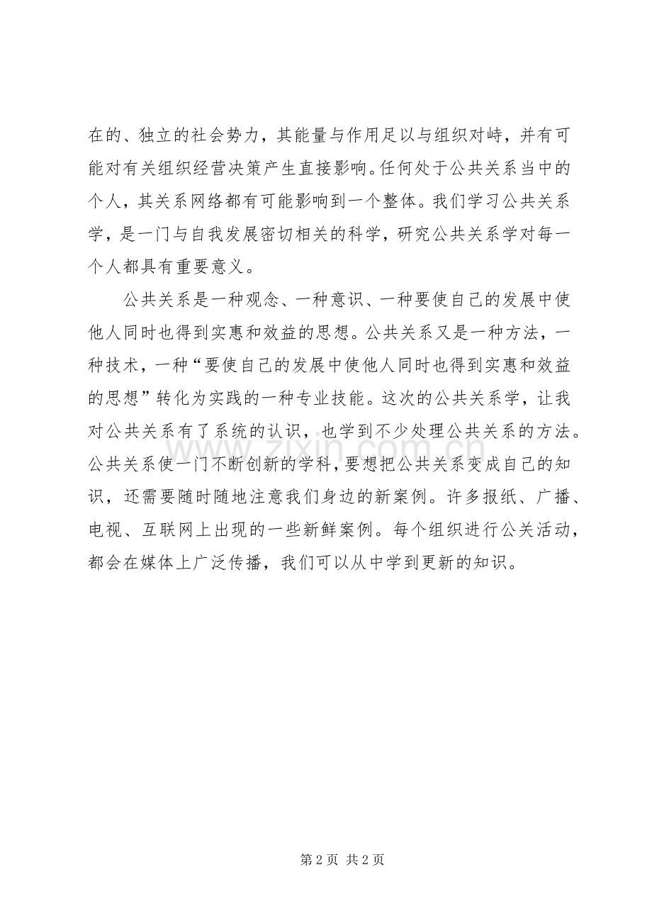 公共关系学学习体会心得.docx_第2页