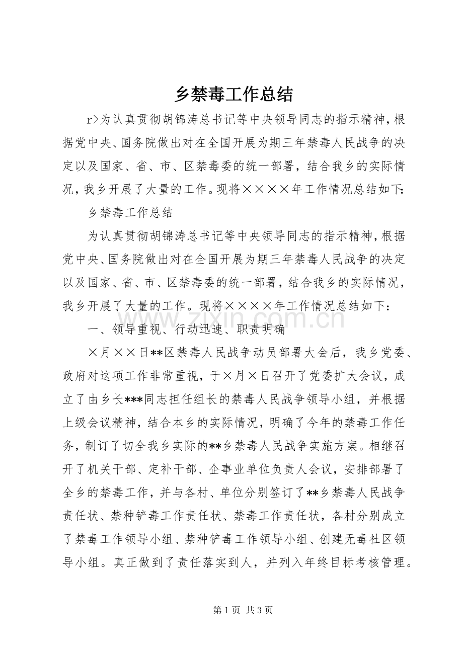 乡禁毒工作总结 .docx_第1页