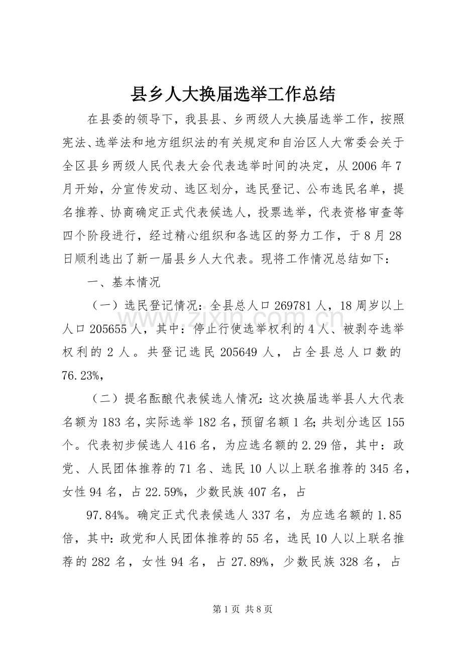 县乡人大换届选举工作总结 .docx_第1页