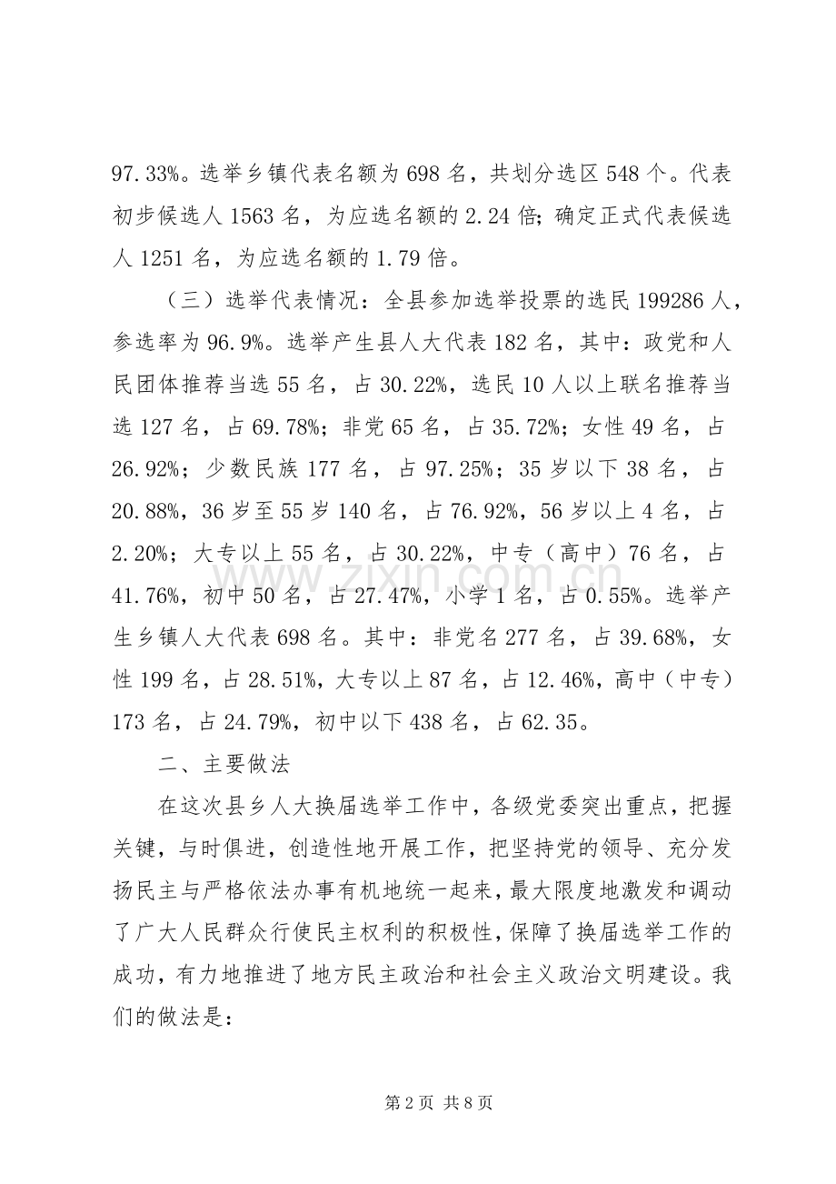 县乡人大换届选举工作总结 .docx_第2页