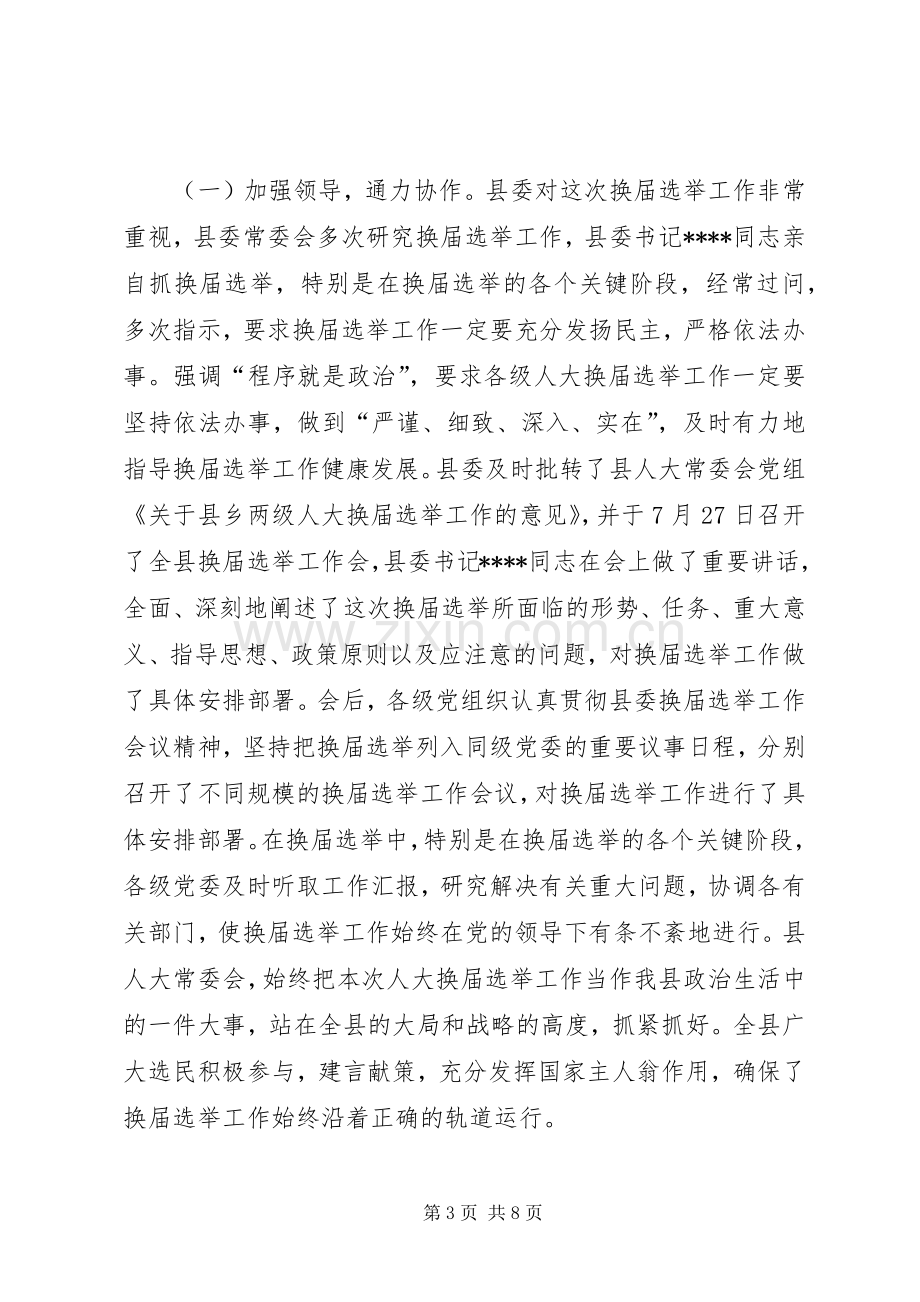 县乡人大换届选举工作总结 .docx_第3页