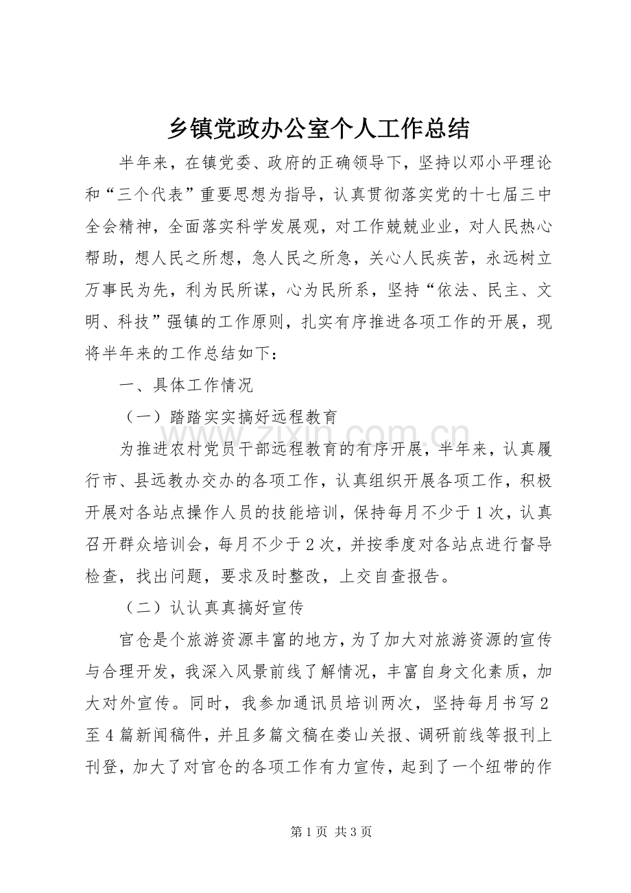 乡镇党政办公室个人工作总结 .docx_第1页