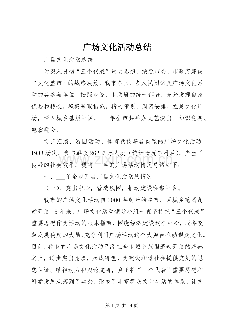 广场文化活动总结 .docx_第1页