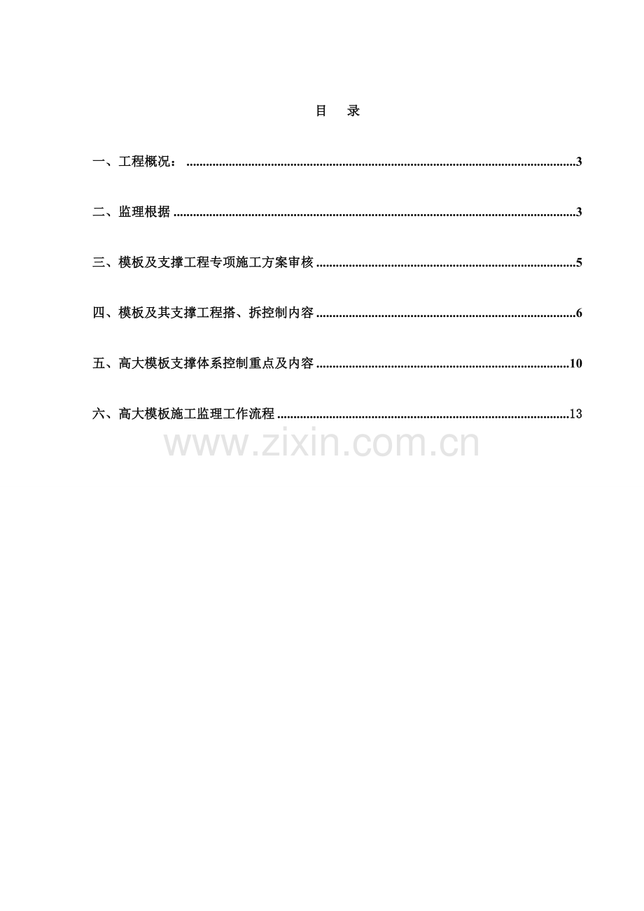 西部（海沧）垃圾焚烧发电厂高大模板及支撑工程监理实施细则.doc_第2页