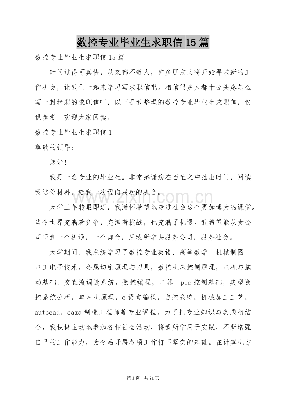 数控专业毕业生求职信15篇.docx_第1页