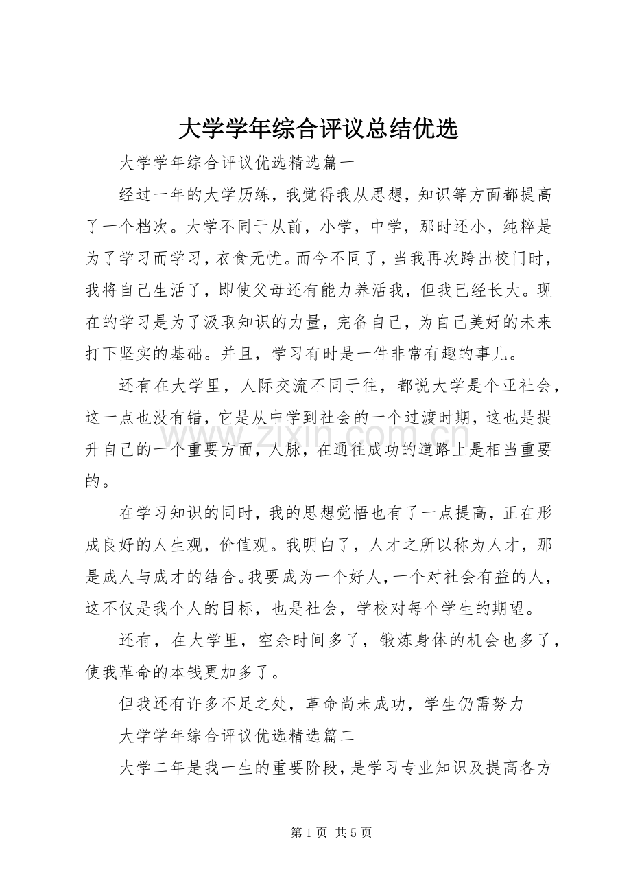 大学学年综合评议总结优选 .docx_第1页