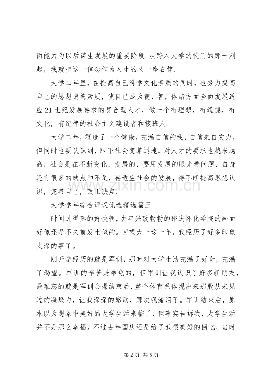 大学学年综合评议总结优选 .docx_第2页