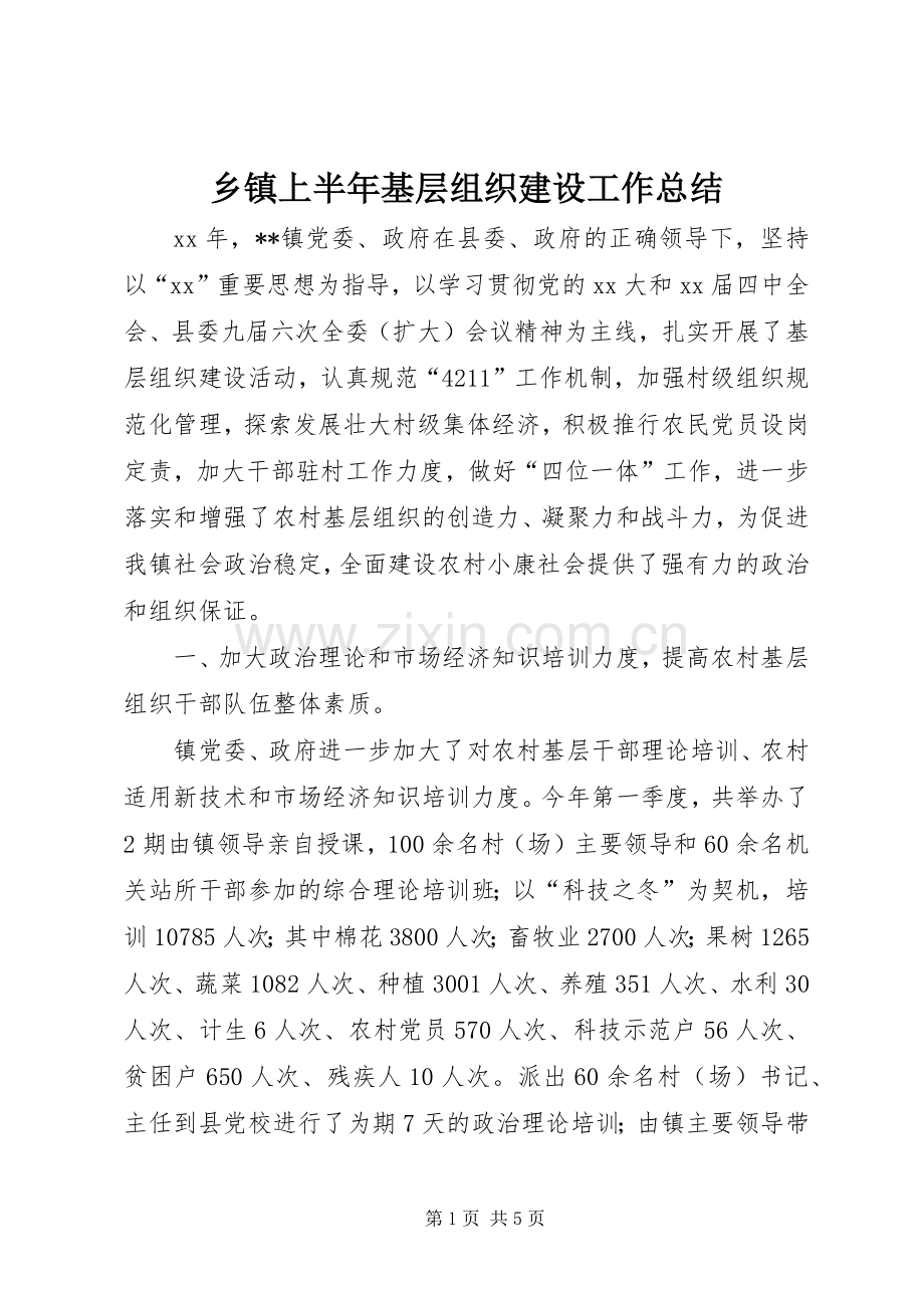 乡镇上半年基层组织建设工作总结 .docx_第1页