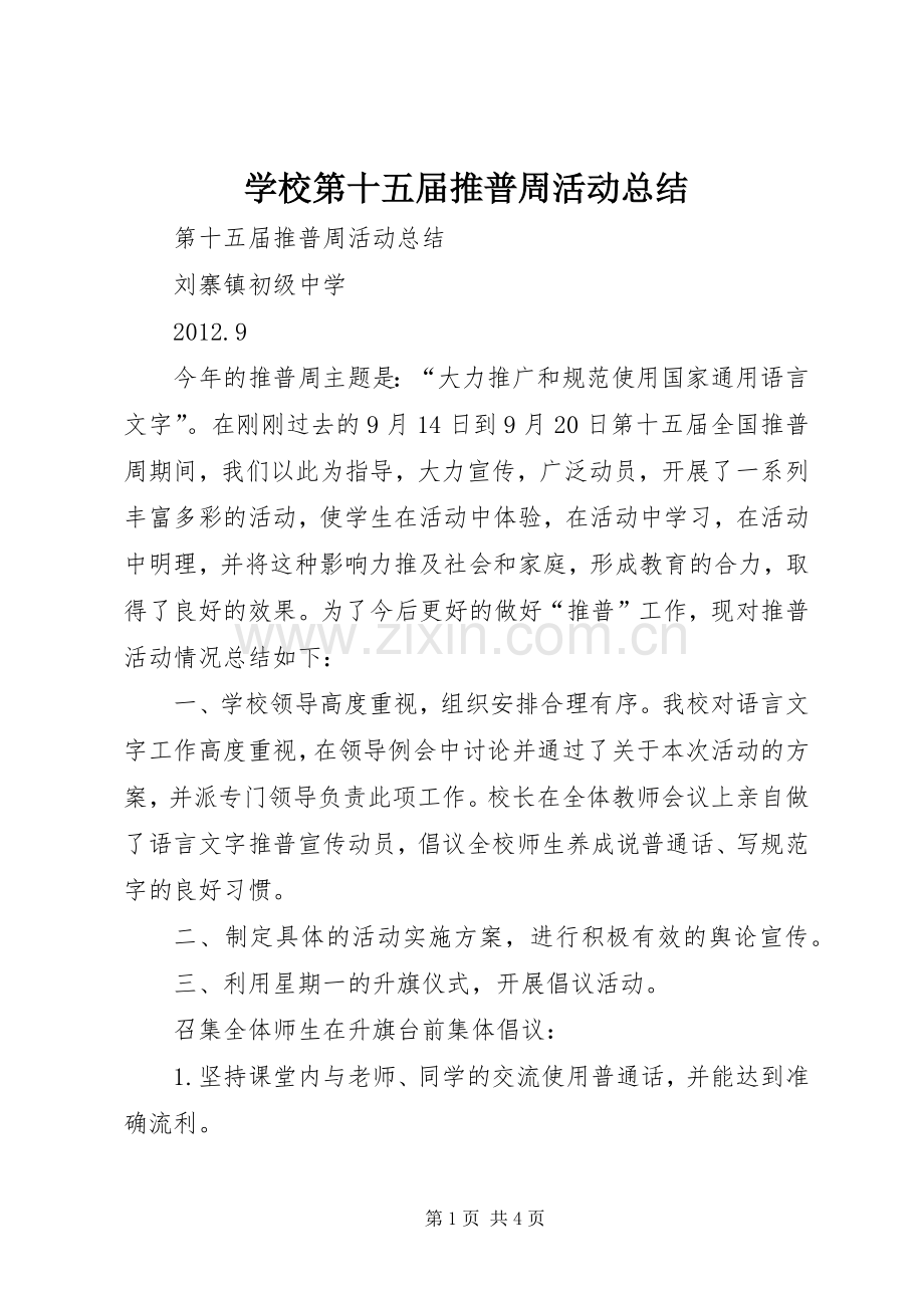 学校第十五届推普周活动总结 .docx_第1页