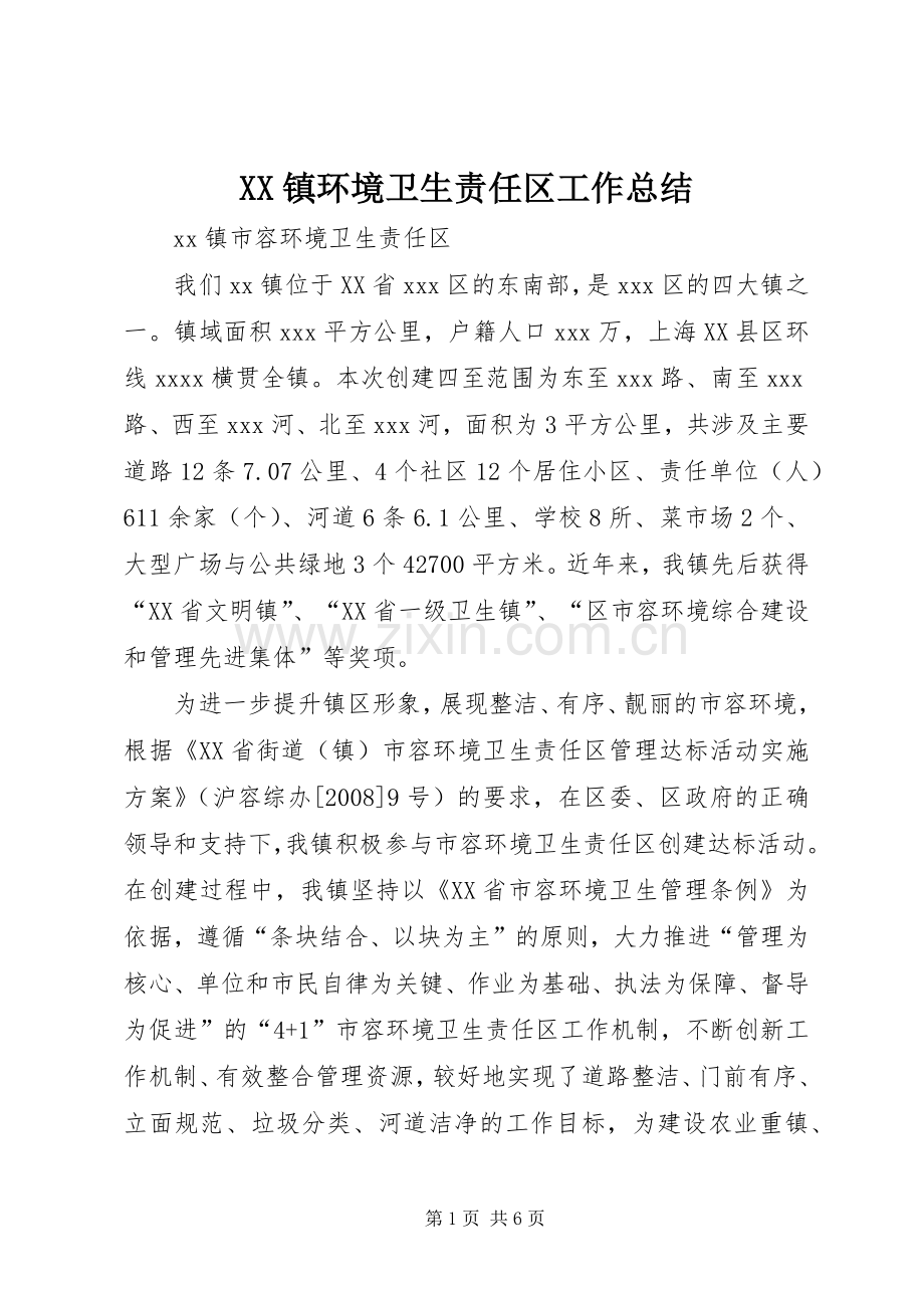 XX镇环境卫生责任区工作总结 .docx_第1页