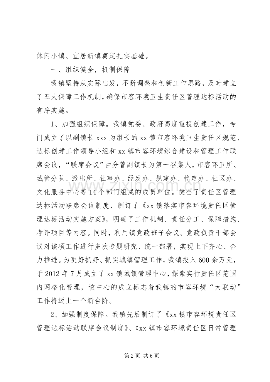 XX镇环境卫生责任区工作总结 .docx_第2页