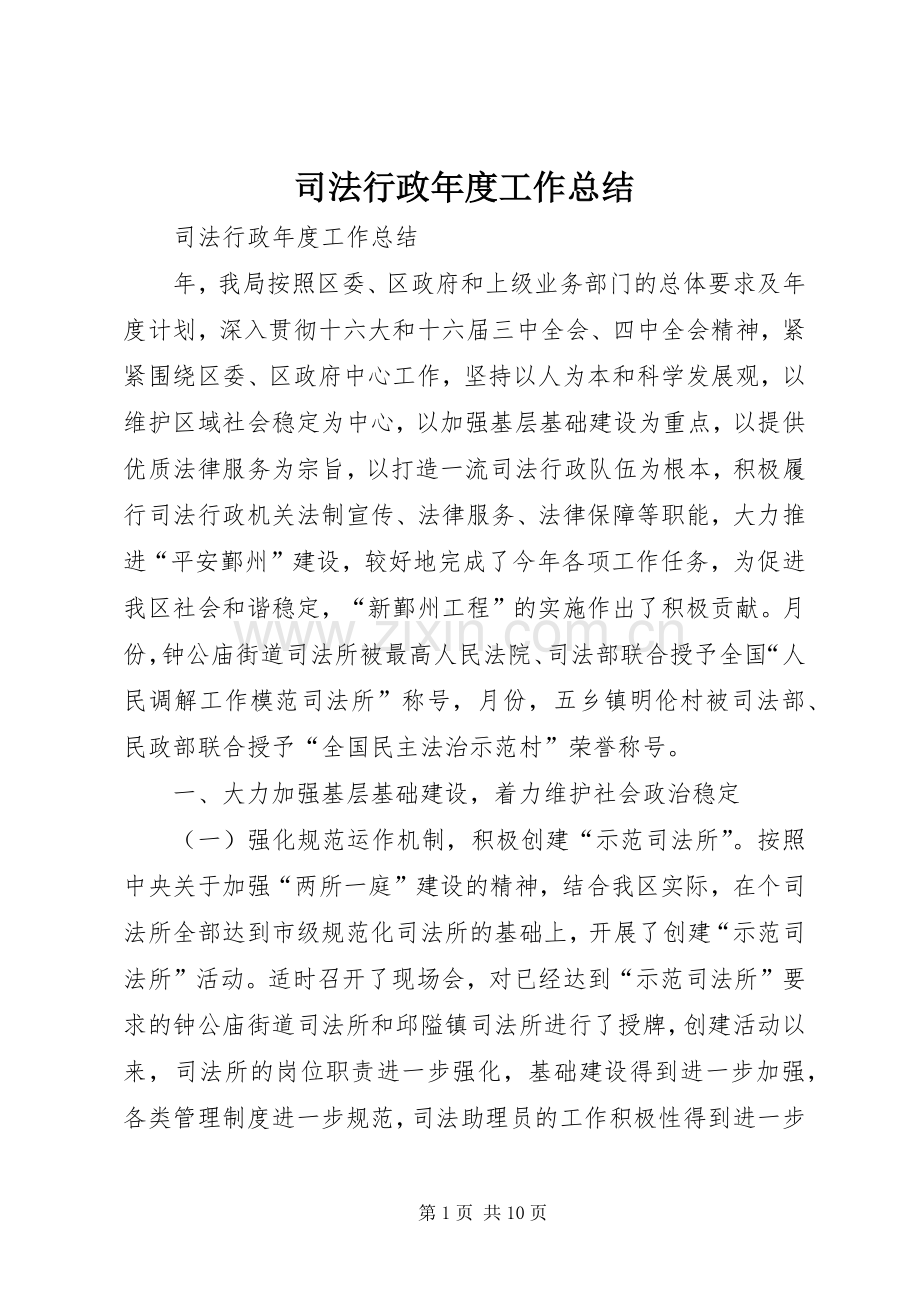 司法行政年度工作总结 .docx_第1页