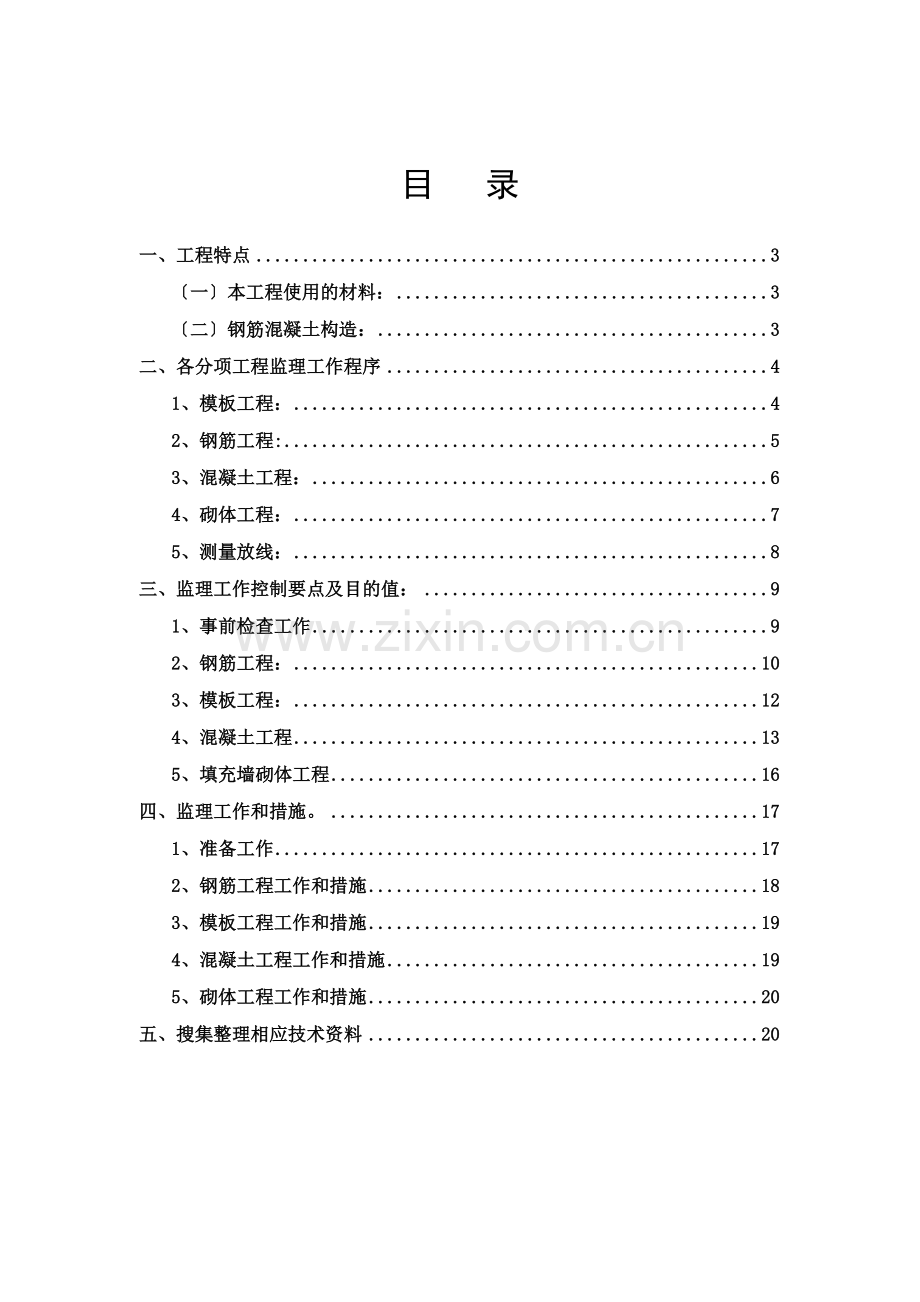 职工住宅楼主体工程监理实施细则.doc_第2页