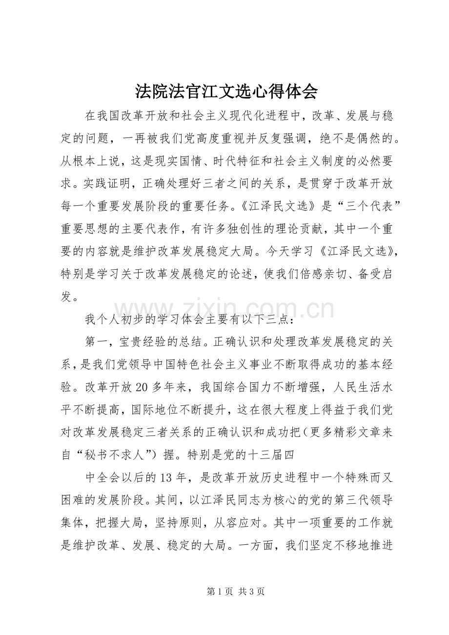 法院法官江文选体会心得.docx_第1页