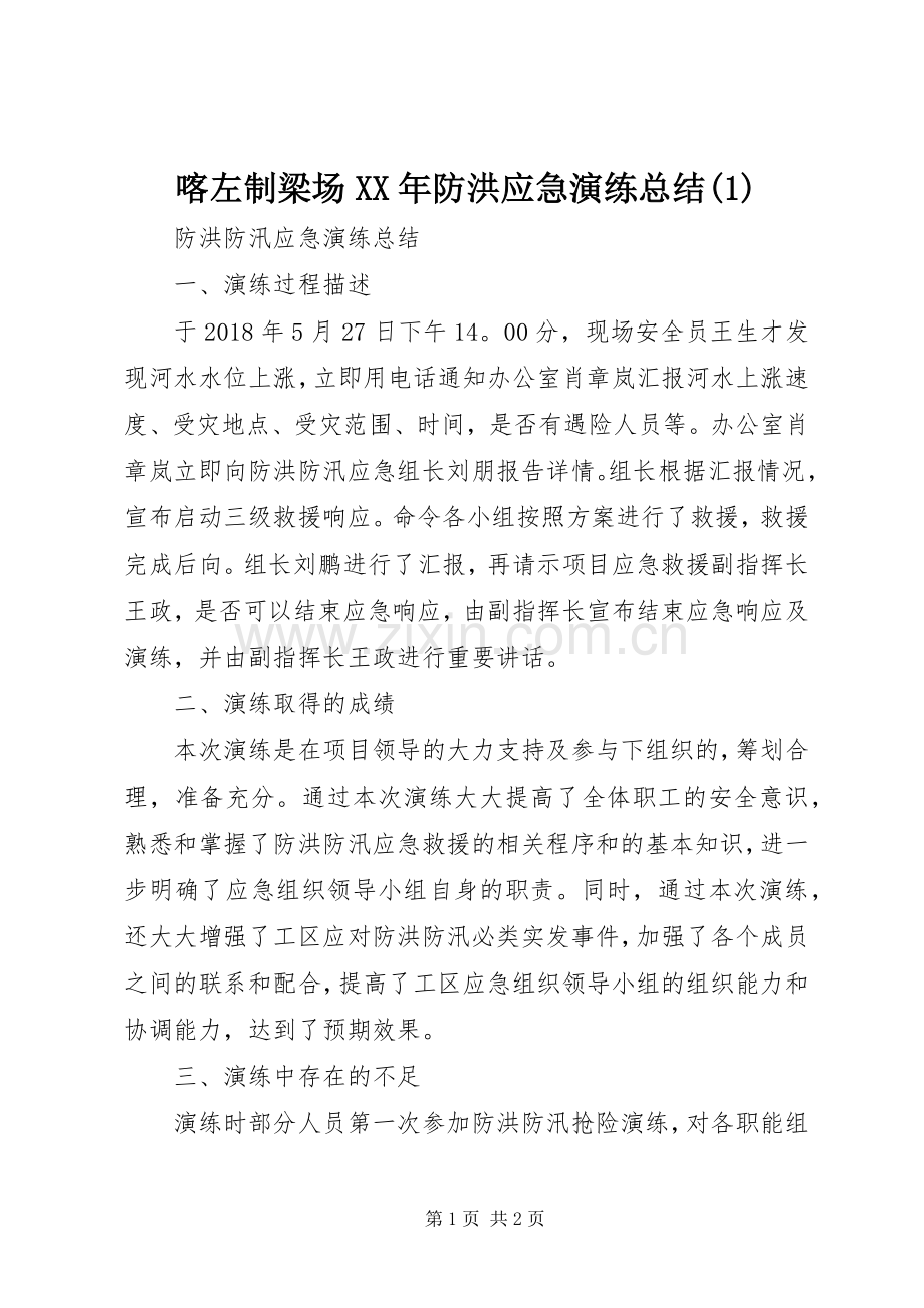 喀左制梁场XX年防洪应急演练总结.docx_第1页