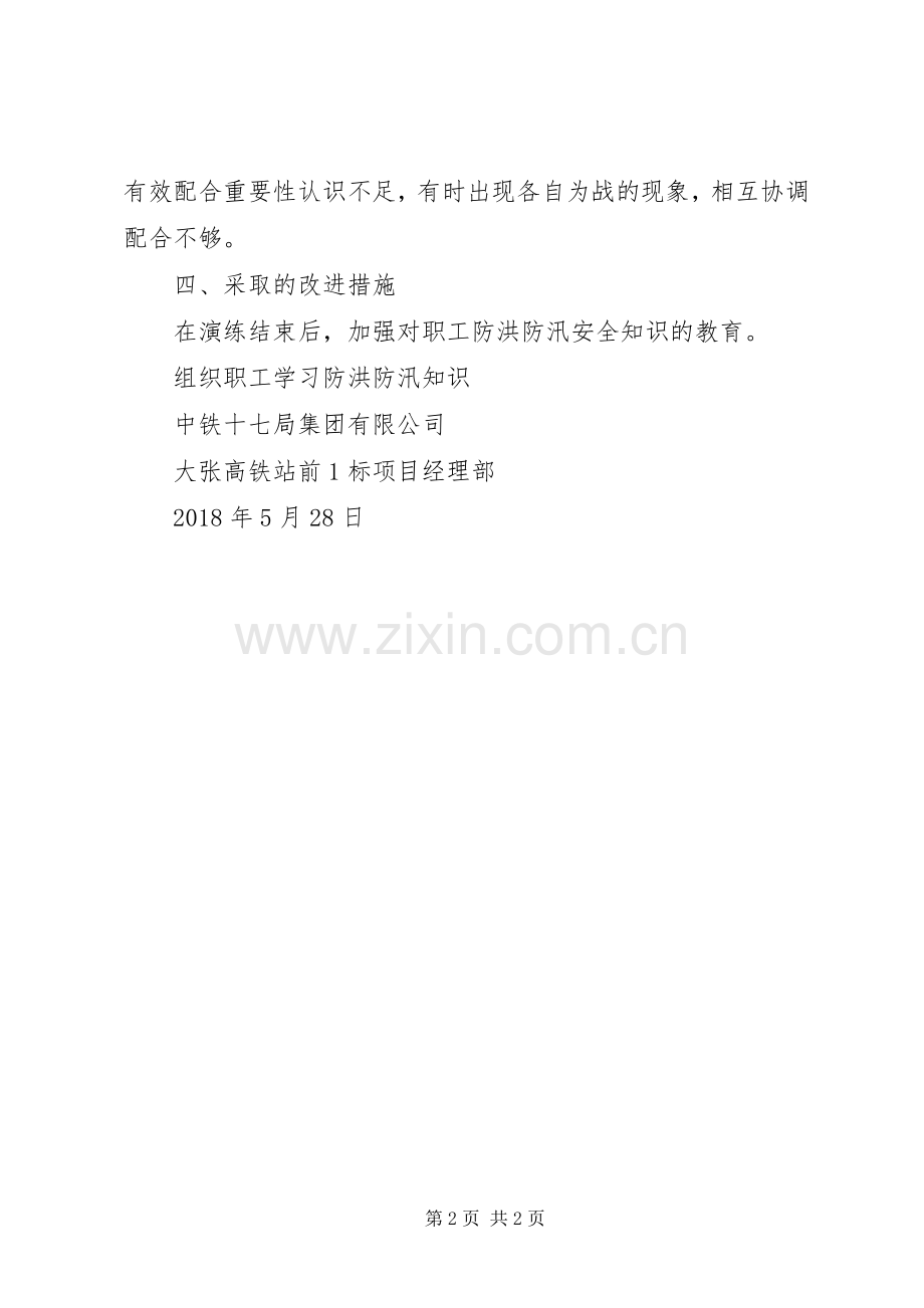 喀左制梁场XX年防洪应急演练总结.docx_第2页