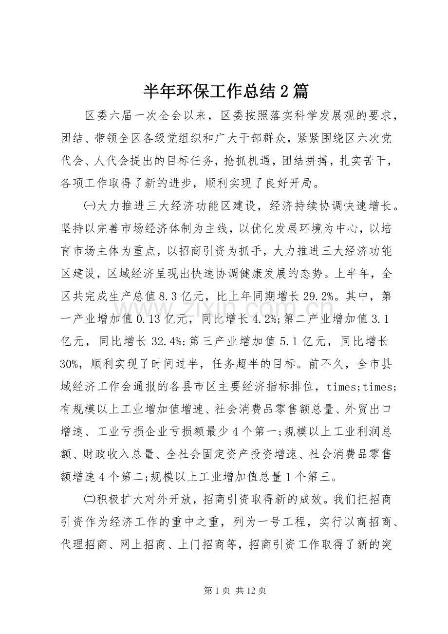 半年环保工作总结2篇.docx_第1页