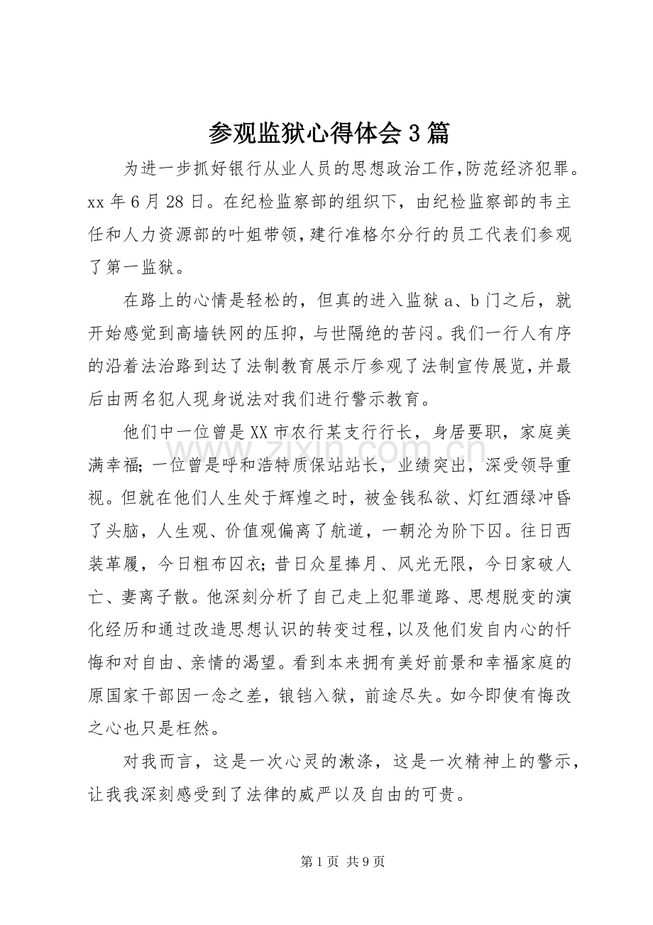 参观监狱体会心得3篇.docx_第1页