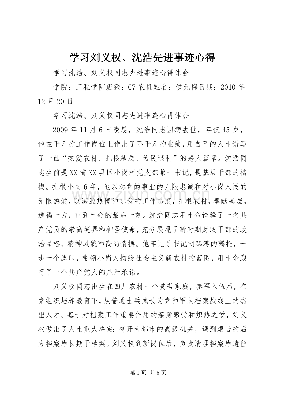 学习刘义权、沈浩先进事迹心得.docx_第1页