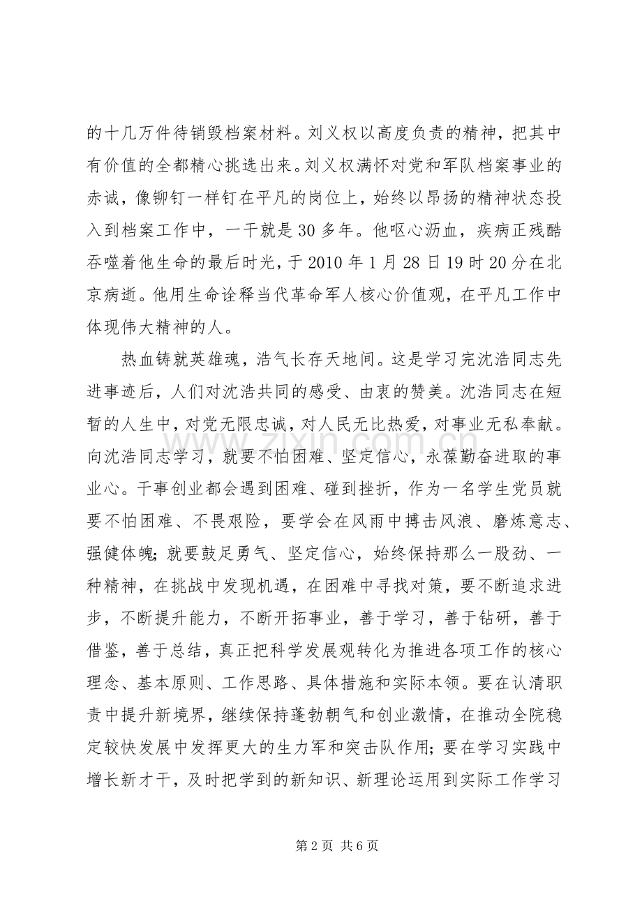 学习刘义权、沈浩先进事迹心得.docx_第2页