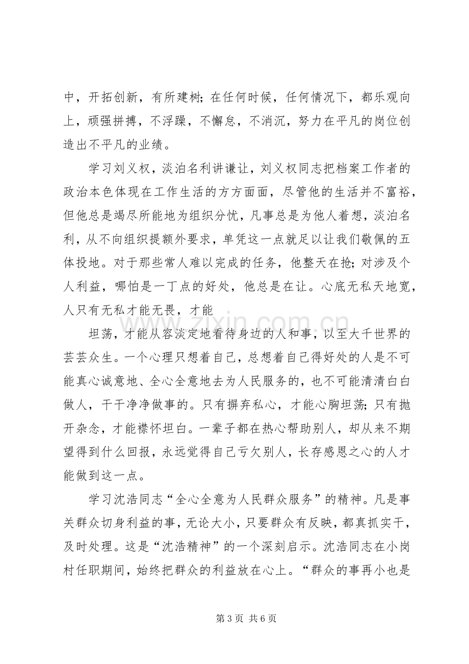 学习刘义权、沈浩先进事迹心得.docx_第3页