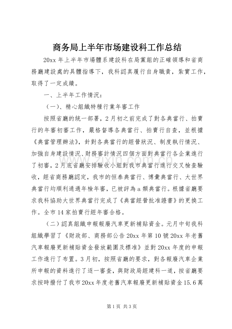 商务局上半年市场建设科工作总结 .docx_第1页