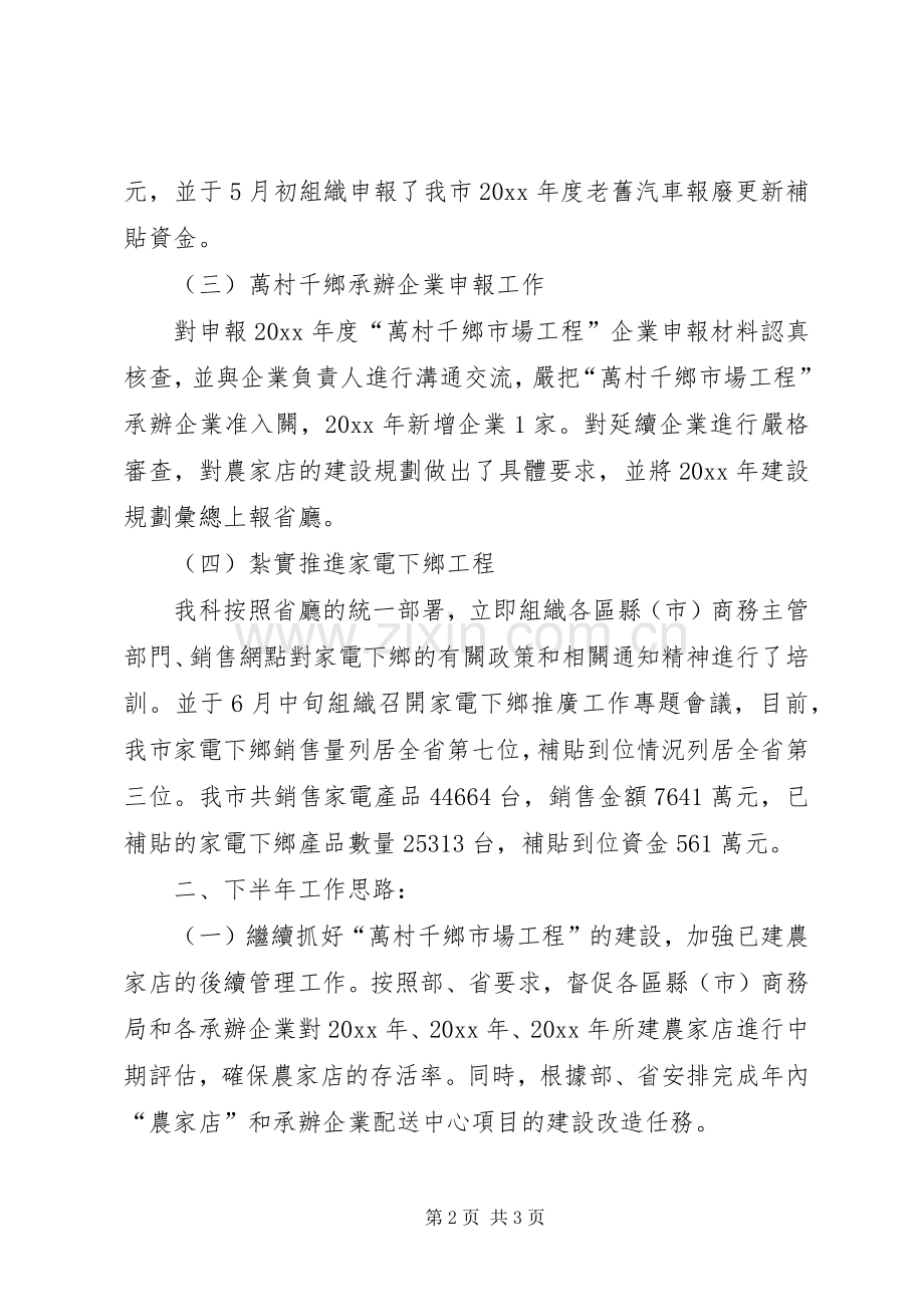 商务局上半年市场建设科工作总结 .docx_第2页