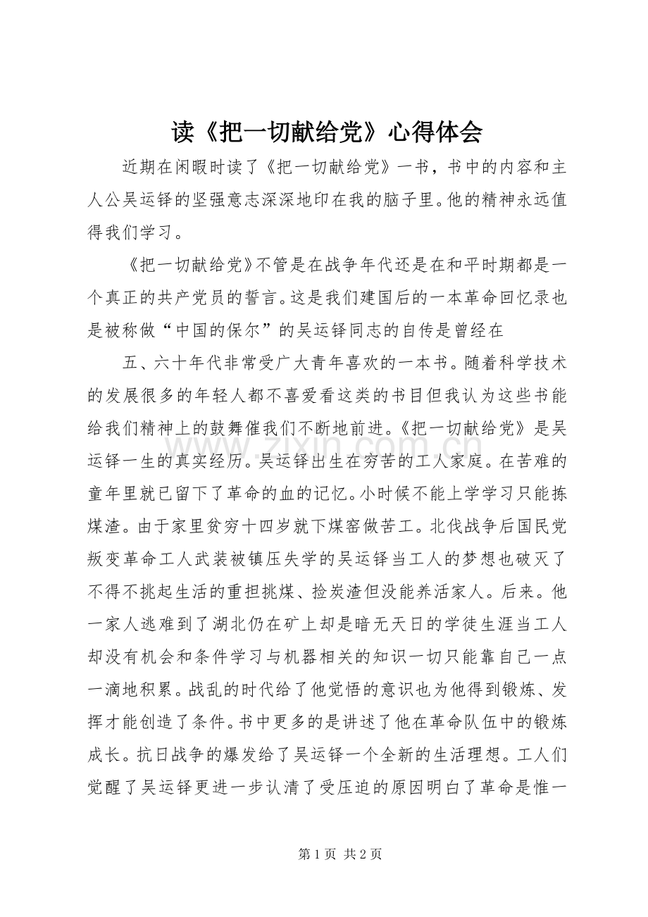 读《把一切献给党》体会心得.docx_第1页