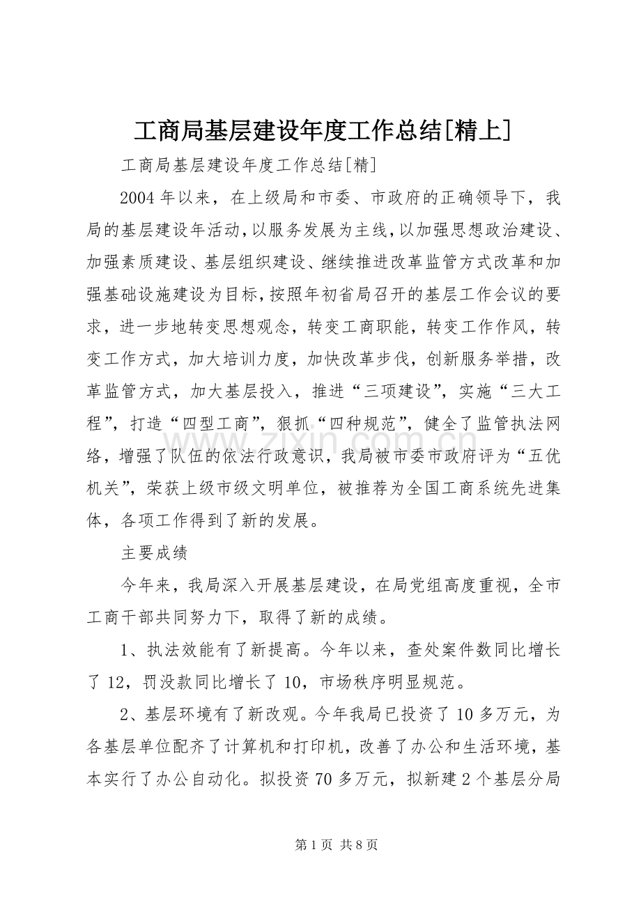 工商局基层建设年度工作总结[精上] .docx_第1页