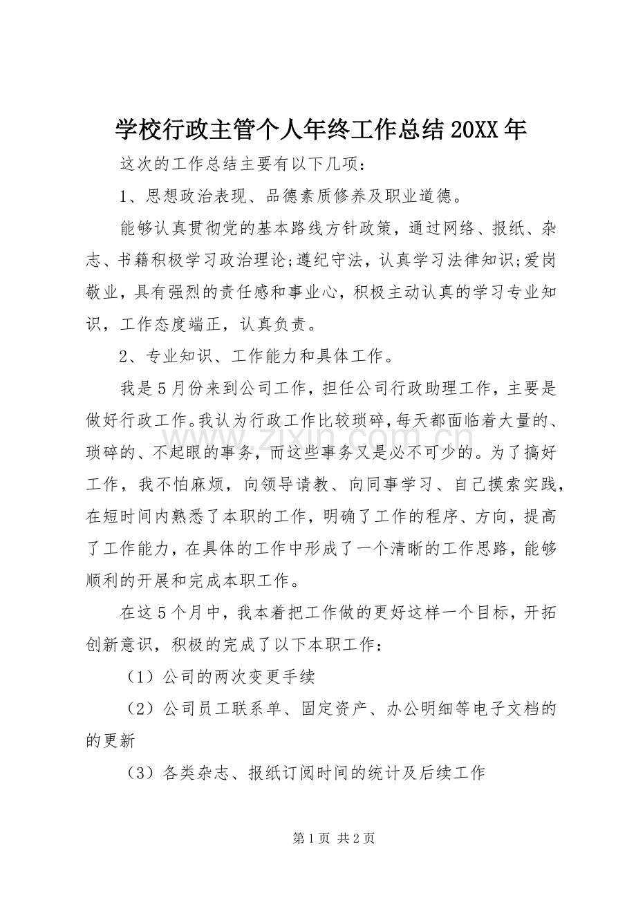 学校行政主管个人年终工作总结20XX年.docx_第1页