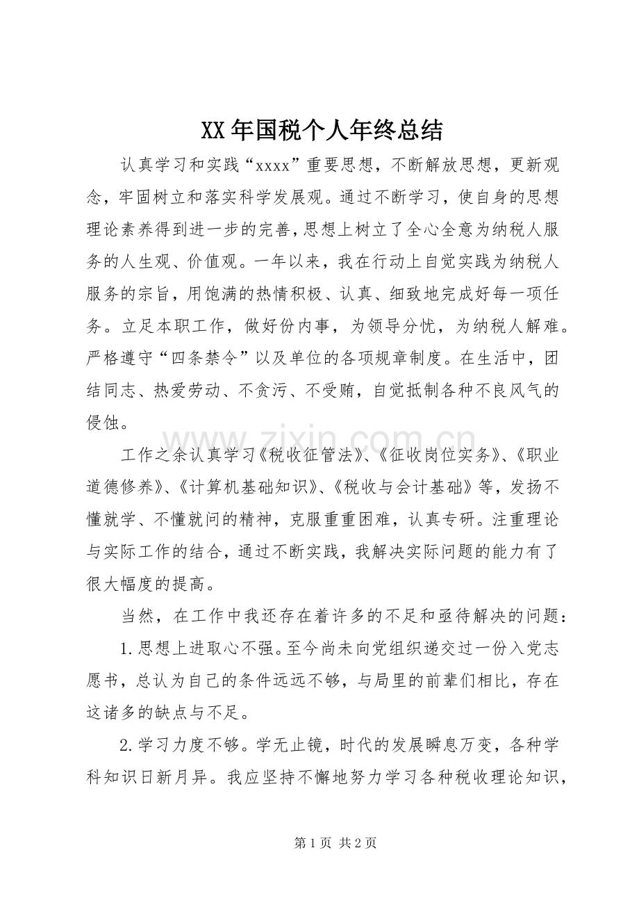 XX年国税个人年终总结 .docx_第1页