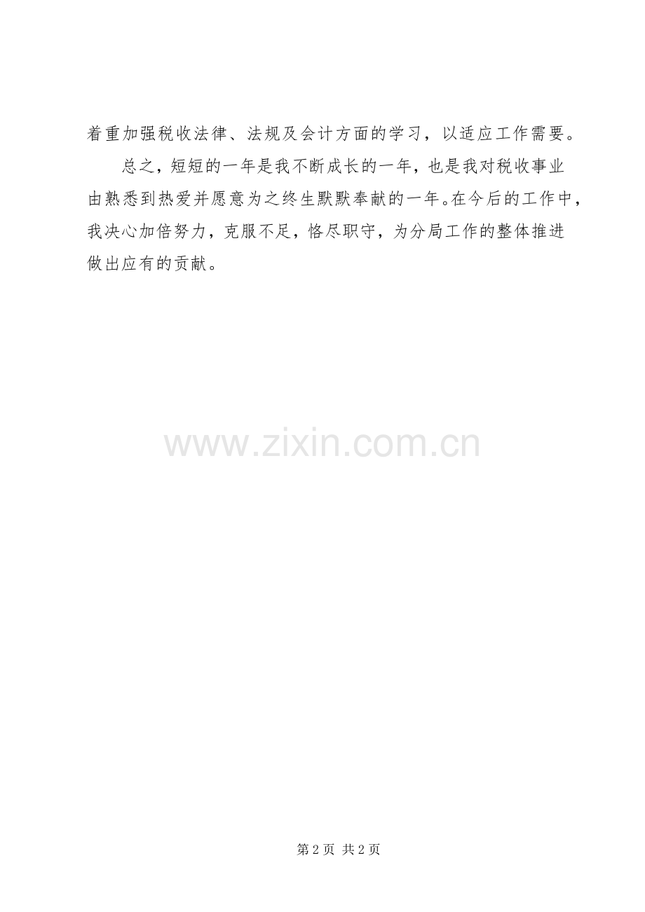 XX年国税个人年终总结 .docx_第2页