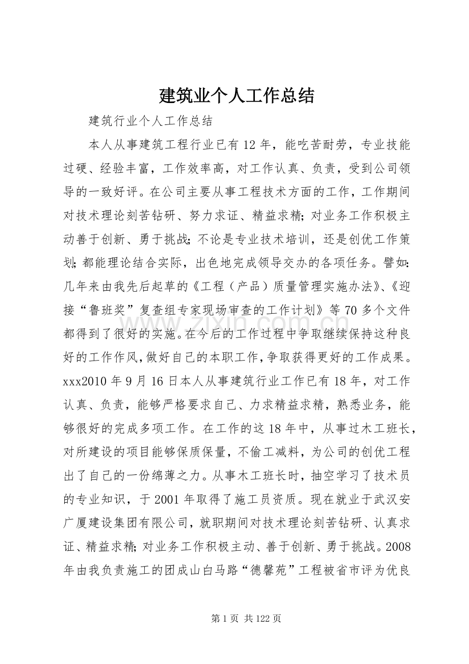 建筑业个人工作总结 .docx_第1页