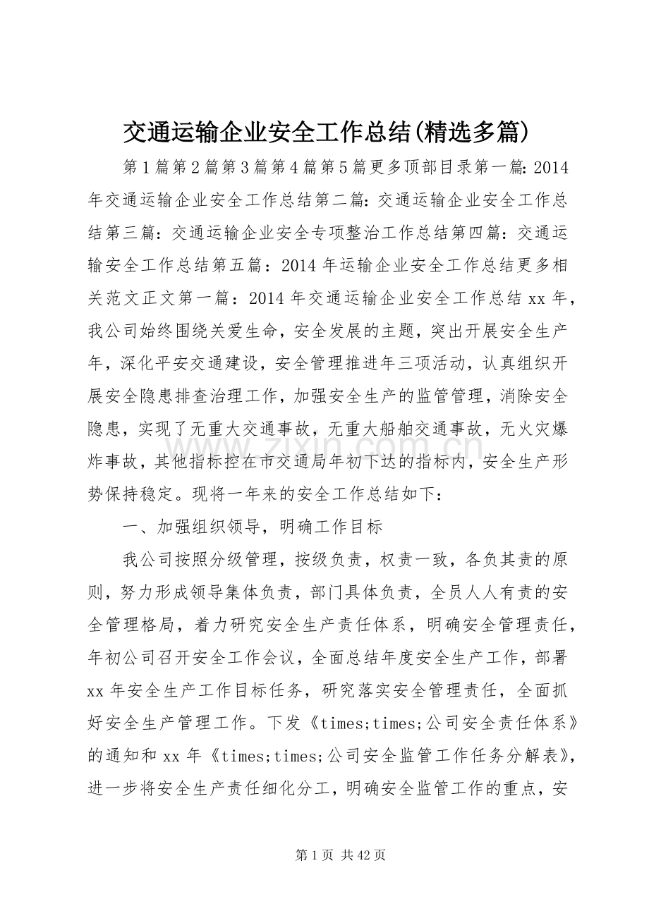 交通运输企业安全工作总结(多篇) .docx_第1页