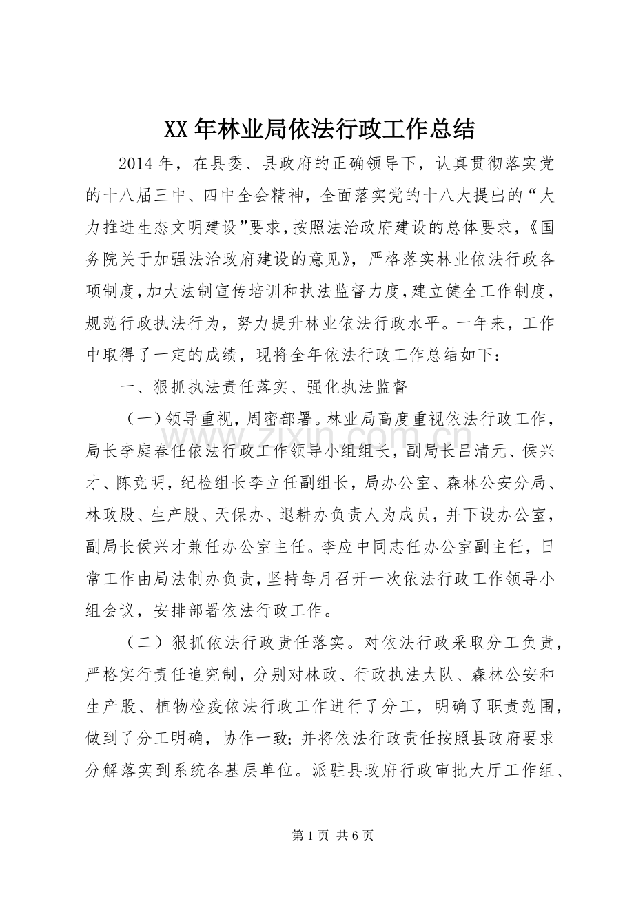 XX年林业局依法行政工作总结 .docx_第1页