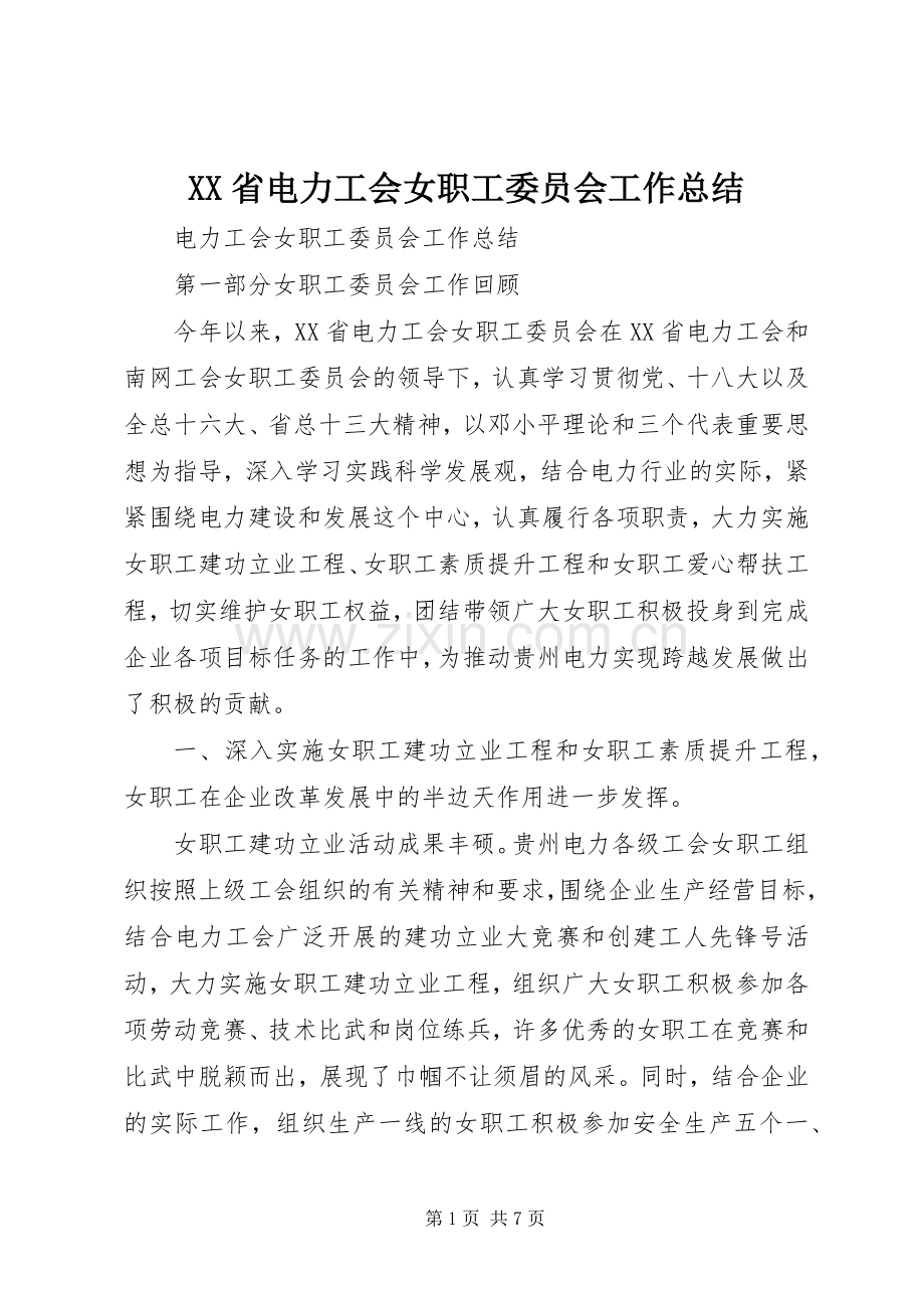 XX省电力工会女职工委员会工作总结 .docx_第1页